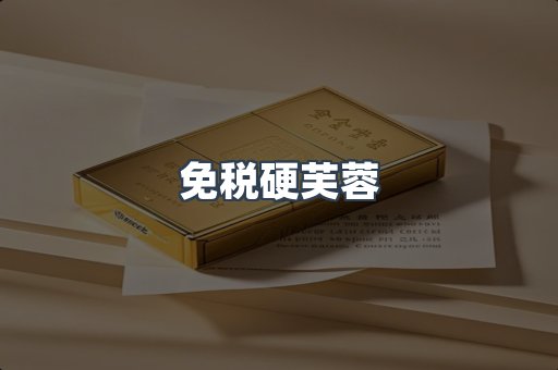 免税硬芙蓉