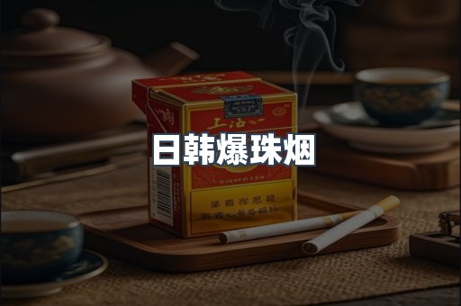 日韩爆珠烟