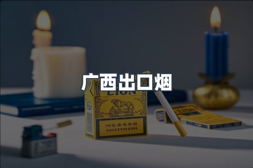 广西出口烟